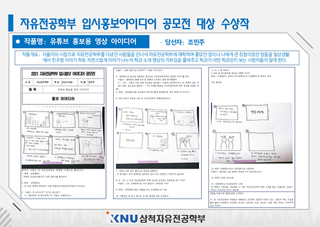 자유전공학부 입시홍보 아이디어 공모전 대상
